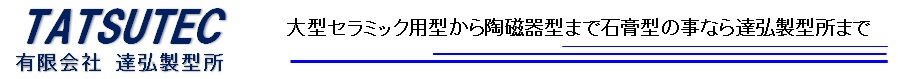 有限会社　達弘製型所